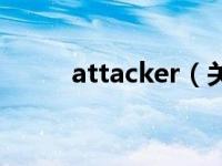 attacker（关于attacker的介绍）