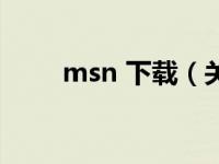 msn 下载（关于msn 下载的介绍）