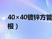 40×40镀锌方管多少钱一根（方管多少钱一根）