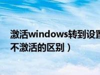 激活windows转到设置以激活怎么去掉（windows激活与不激活的区别）