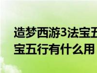 造梦西游3法宝五行有什么用（造梦西游3法宝五行有什么用）