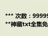 *** 次数：9999999 已用完，请联系开发者***神藏txt全集免费下载