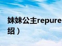 妹妹公主repure（关于妹妹公主repure的介绍）