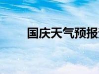 国庆天气预报查询（国庆天气预报）