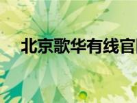 北京歌华有线官网（歌华有线宽带官网）