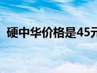 硬中华价格是45元还是50元（硬中华价格）