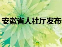 安徽省人社厅发布最新通知（安徽省人社厅）