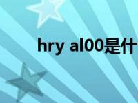 hry al00是什么手机（hry al00ta）