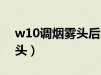 w10调烟雾头后怎么恢复（w10怎么调烟雾头）