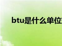 btu是什么单位空调（btu是什么单位）