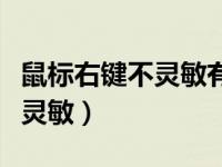 鼠标右键不灵敏有哪些解决方法（鼠标右键不灵敏）