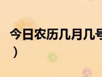 今日农历几月几号老黄历（今日农历几月几号）