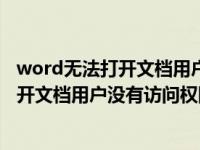 word无法打开文档用户没有访问权限怎么办（word无法打开文档用户没有访问权限）