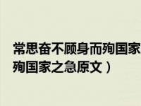 常思奋不顾身而殉国家之急的理解和认识（常思奋不顾身而殉国家之急原文）