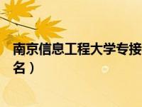 南京信息工程大学专接本学生证（南京信息工程大学专业排名）