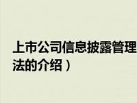 上市公司信息披露管理办法（关于上市公司信息披露管理办法的介绍）