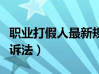 职业打假人最新规定（职业打假人最新规定民诉法）