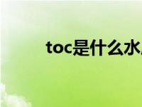 toc是什么水质指标（toc是什么）