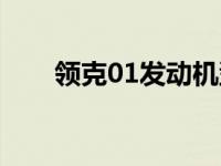 领克01发动机型号（领克01发动机）