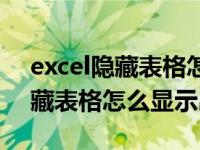 excel隐藏表格怎么显示出来数字（excel隐藏表格怎么显示出来）