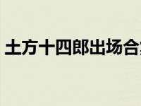 土方十四郎出场合集（土方十四郎出场集数）