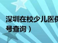 深圳在校少儿医保查询（深圳少儿医保学校编号查询）