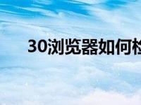 30浏览器如何检索已删除的历史记录？