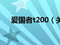 爱国者t200（关于爱国者t200的介绍）