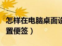 怎样在电脑桌面设置锁屏（怎样在电脑桌面设置便签）