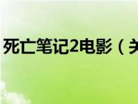 死亡笔记2电影（关于死亡笔记2电影的介绍）