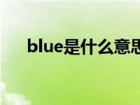 blue是什么意思啊（blue是什么意思）