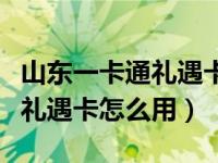 山东一卡通礼遇卡丢了能找回么（山东一卡通礼遇卡怎么用）