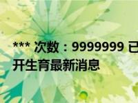 *** 次数：9999999 已用完，请联系开发者***2020全面放开生育最新消息