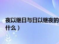 夜以继日与日以继夜的区别（日以继夜和夜以继日的区别是什么）