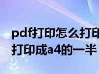 pdf打印怎么打印a4一半（pdf电子发票怎么打印成a4的一半）