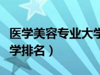 医学美容专业大学排名专科（医学美容专业大学排名）