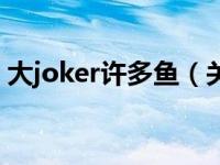 大joker许多鱼（关于大joker许多鱼的介绍）