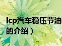 lcp汽车稳压节油器（关于lcp汽车稳压节油器的介绍）