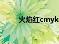 火焰红cmyk值（火焰蓝cmyk值）