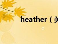 heather（关于heather的介绍）