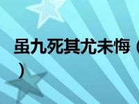 虽九死其尤未悔（关于虽九死其尤未悔的介绍）