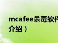 mcafee杀毒软件（关于mcafee杀毒软件的介绍）