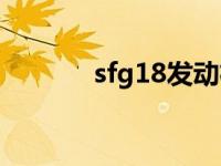 sfg18发动机怎么样（sfg18）