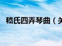 嵇氏四弄琴曲（关于嵇氏四弄琴曲的介绍）