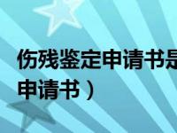 伤残鉴定申请书是否和起诉书一起（伤残鉴定申请书）