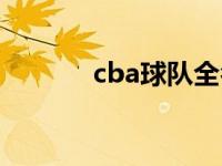 cba球队全名（cba球队全称）