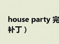 house party 完美攻略视频（house party补丁）