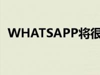 WHATSAPP将很快让您编辑已发送的消息