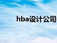 hba设计公司中文（hba设计公司）