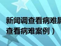 新闻调查看病难属于哪种类型的调查（新闻调查看病难案例）